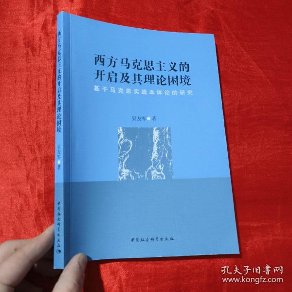 西方马克思主义的开启及其理论困境——基于马克思实践本体论的研究【16开】