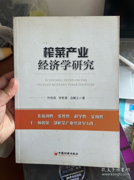 榨菜产业经济学研究