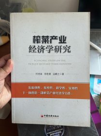 榨菜产业经济学研究