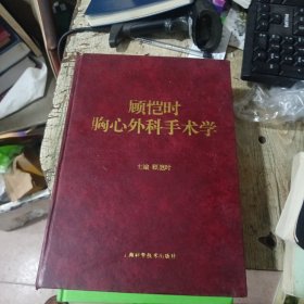 顧愷時(shí)胸心外科手術(shù)學(xué)