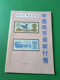 中国纸币最新行情 2004年最新版