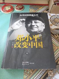 邓小平改变了中国