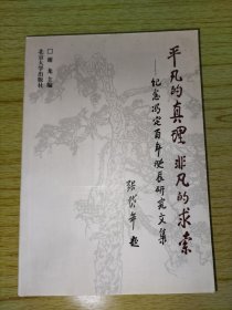 平凡的真理，非凡的求索：纪念冯定百年诞辰研究文集