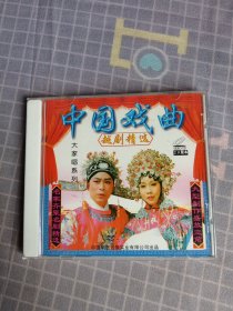 中国戏曲越剧精选cd2.0版/Vol.3