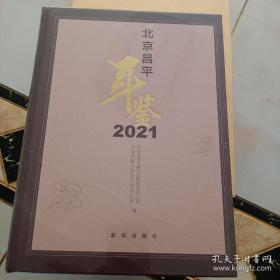 北京昌平年鉴2021