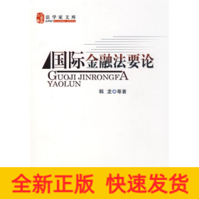 国际金融法要论