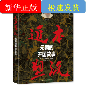 追本塑源:元朝的开国故事