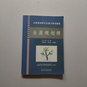 生涯规划师 （生涯规划师专业能力培训教程）