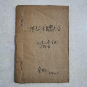 中医儿科常用协定经验处分，油印本，1974年