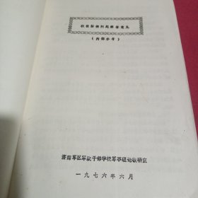 文献学习毛主席军事心法选编