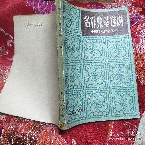 名作集萃选讲 中国现代作品部分 下