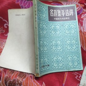 名作集萃选讲 中国现代作品部分 下