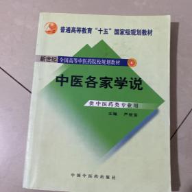 普通高等教育“十一五”国家级规划教材：中医各家学说（新世纪 第2版）