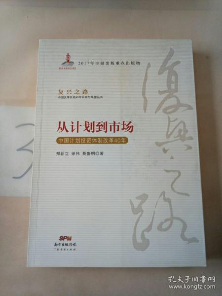 从计划到市场 中国计划投资体制改革40年/复兴之路中国改革开放40年回顾与展望丛书