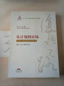 从计划到市场 中国计划投资体制改革40年/复兴之路中国改革开放40年回顾与展望丛书