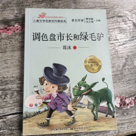 儿童文学名家名作美绘本-调色盘市长和绿毛驴