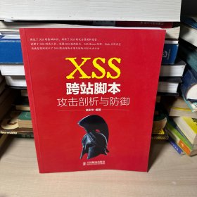 XSS跨站脚本攻击剖析与防御   【内页干净】