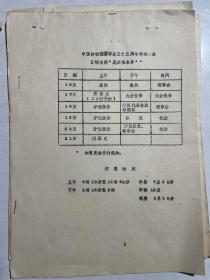 1989年中国动物学会55周年学术年会日程安排分组名单、学术讨论会名单