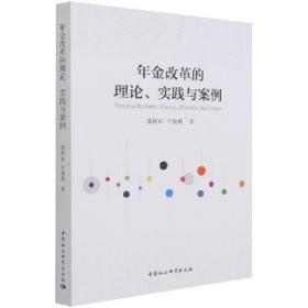 年金改革的理论、实践与案例