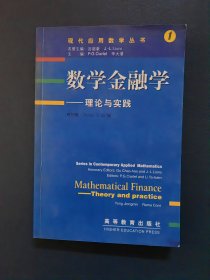 数学金融学:理论与实践