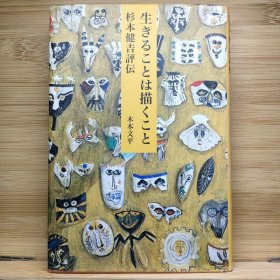 日文 生きることは描くこと : 杉本健吉評伝 木本 文平