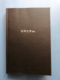 血酬定律：中国历史中的生存游戏