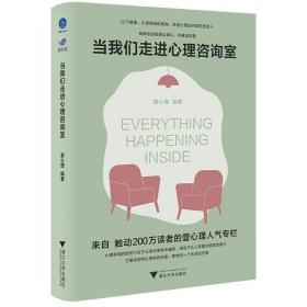 当我们走进心理咨询室（来自触动200万读者的壹心理人气专栏）