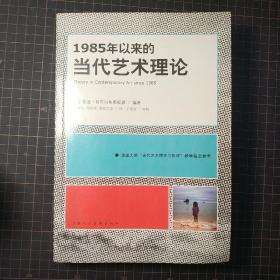 1985年以来的当代艺术理论