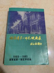 湖南省第一师范校友录(1903-1993)