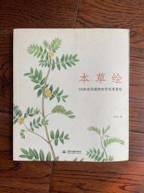 本草绘：38种药用植物的色铅笔图绘