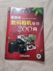 看图学数码相机维修200问（一版一印）