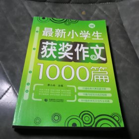 最新小学生获奖作文1000篇