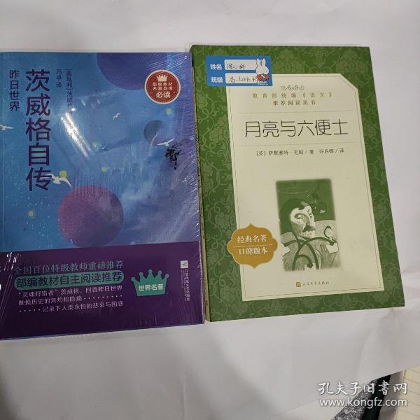 昨日世界：茨威格自传-部编教材名家自传