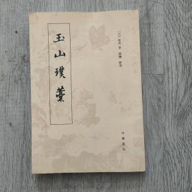 玉山璞稿，(前面缺两，不影响)