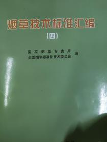 烟草技术标准汇编.四(16开A)（大16开A220101）