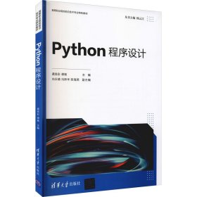 Python程序设计 9787302585121