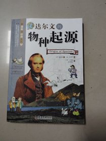 看漫画读经典系列：达尔文的物种起源