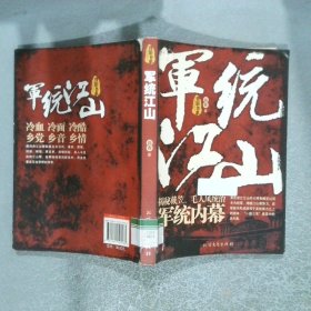 軍統(tǒng)江山揭秘戴笠毛人鳳統(tǒng)治軍統(tǒng)內(nèi)幕