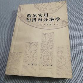 临床实用妇科内分泌学
