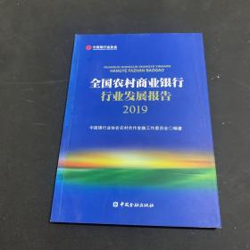 全国农村商业银行行业发展报告2019