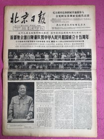 北京日报1964年10月2日