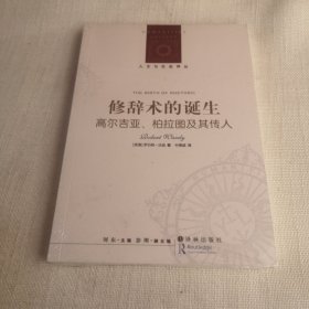 修辞术的诞生：高尔吉亚、柏拉图及其传人