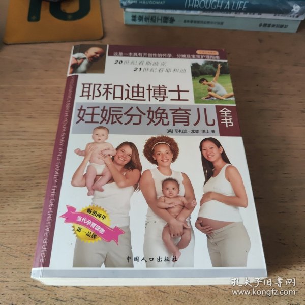 耶和迪博士妊娠分娩育儿全书