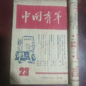 中国青年 1949年第23期