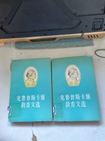 克魯普斯卡婭教育文選（ 上下）實(shí)物如圖