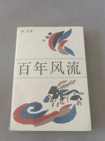 百年风流