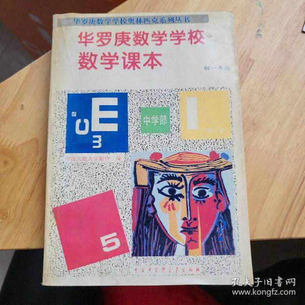 华罗庚数学学校数学课本.中学部·初一年级