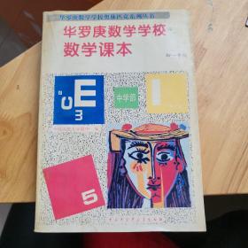 华罗庚数学学校数学课本.中学部·初一年级