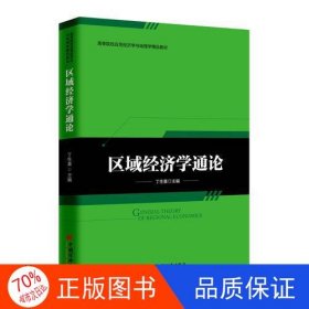 区域经济学通论