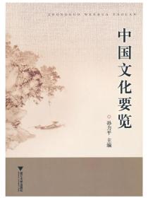 中国文化要览/孙力平